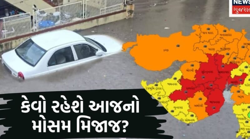 Today Forecast: ગુજરાતમાં આજે 6 જીલ્લામાં વરસાદનું રેડ એલર્ટ, જુઓ ક્યાં કેવો રહેશે આજે 1લી ઓગસ્ટે મોસમનો મિજાજ