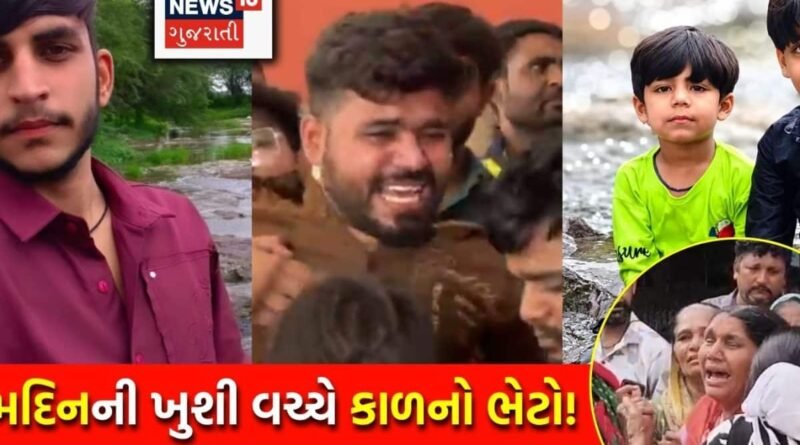 Rajkot Shora Family Tragedy: ‘મારા ફૂલડા જેવા દીકરા..,’ રાજકોટમાં એકસાથે બે-બે દીકરા ગુમાવનાર બાપના રુંવાડા ઉભા કરતું આક્રંદ