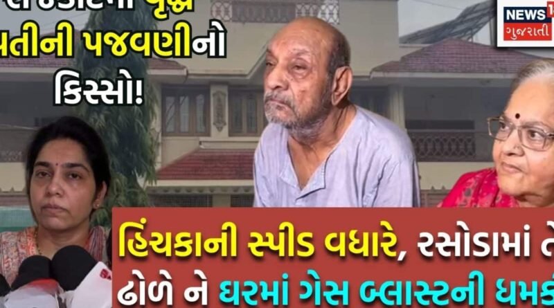 પુત્રના અવસાન બાદ વૃદ્ધ દંપતીને પુત્રવધૂ-પૌત્રીઓની પજવણી! મિલકત માટે તમામ હદ વટાવી, રાજકોટનો ગંભીર કિસ્સો