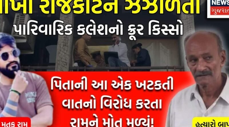 Rajkot Father-Son: ત્રણ દીકરીઓ બાદ જન્મેલા એકના એક દીકરાનું જન્મદિનના એક દિવસ પહેલા જ તેના પિતાએ કેમ ક્રૂરતાપૂર્વક ઢીમ ઢાળી દીધું?