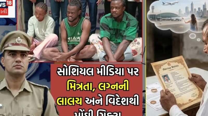 જસદણના ખેડૂતને સોશિયલ મીડિયામાં મળેલી ‘મહિલા CEO’એ ખંખેરી લીધો! તપાસમાં વગર વિઝાએ ભારતમાં રહેવાના કિમિયાનો ભાંડાફોડ જસદણના ખેડૂતને સોશિયલ મીડિયામાં મળેલી ‘મહિલા CEO’એ ખંખેરી લીધો! તપાસમાં વગર વિઝાએ ભારતમાં રહેવાના કિમિયાનો ભાંડાફોડ