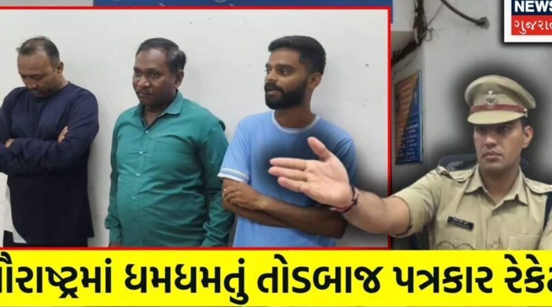 Saurashtra Corrupt Journalist: 1 લાખ આપ નહીં તો વીડિયો વાયરલ કરું! કયા કયા પત્રકારોએ કરી તોડબાજી? જૂનાગઢ બાદ રાજકોટમાં હડકંપ