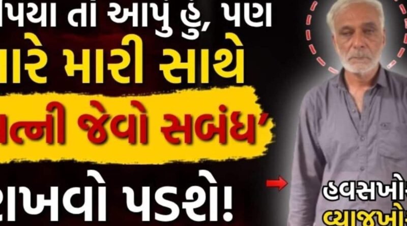 રાજકોટ: “પત્ની જેવો સંબંધ..,’ હુસૈને 14 ટકાના વ્યાજે 3 લાખ રૂપિયા આપી પરિણીતાને બે વાર પીંખી, પતિને પટ્ટાથી માર્યો!