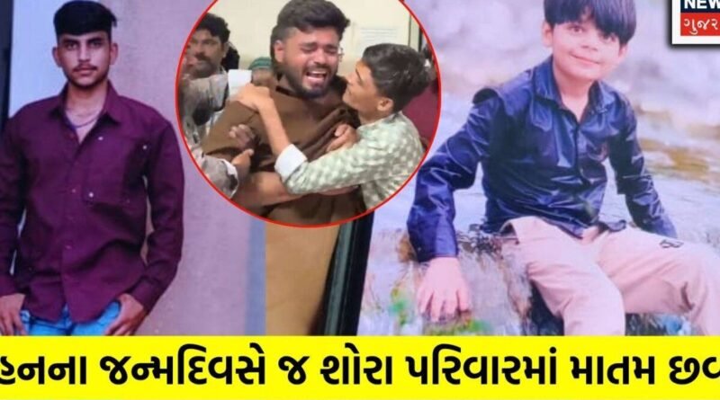 Rajkot Sunday Tragedy: રાજકોટમાં કાળમુખો રવિવાર! બેડી ગામે દરગાહ નજીક તળાવમાં ન્હાવા પડેલા ત્રણ બાળકો સહિત 4 લોકોના મોત