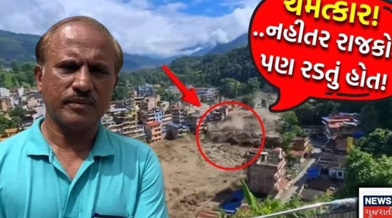 Nepal Tragedy: છેલ્લી ઘડીએ યાત્રા રદ..શિવની કૃપાથી 120 જીવ બચ્યા! નહીંતર નેપાળ દુર્ઘટનામાં રાજકોટ પણ રડતું હોત!