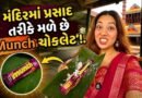 Trending Video: પ્રસાદમાં લાડુ નહીં પણ Munch ચોકલેટ, આ મંદિરની અનોખી પરંપરા જોઈને લોકો પણ ચોંક્યા