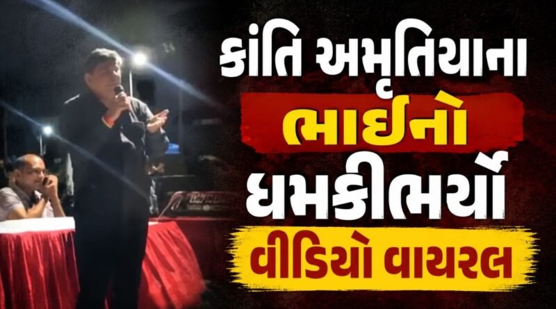રાજ્યકક્ષાના પ્રધાન કાંતિ અમૃતિયાના ભાઈનો વીજપોલ મુદ્દે ધમકીભર્યો વીડિયો વાયરલ, જુઓ