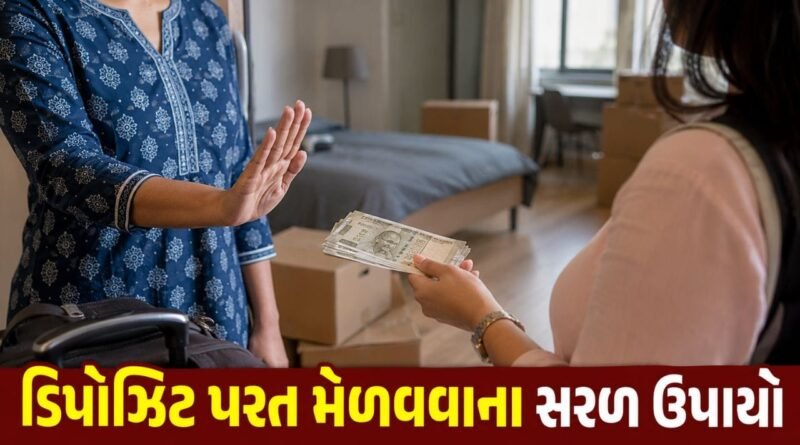 ઘર ખાલી કર્યા પછી મકાનમાલિકે અટકાવ્યા પૈસા ? જાણો ક્યારે કાપી શકે ડિપોઝિટ અને ક્યારે લેવા કાનૂની પગલાં !