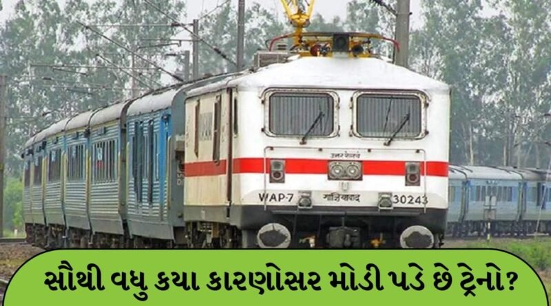 ધુમ્મસ કે વરસાદ નહીં… તો પછી સૌથી વધુ કયા કારણોસર મોડી પડે છે ટ્રેનો? જાણી લો અસલી કારણો