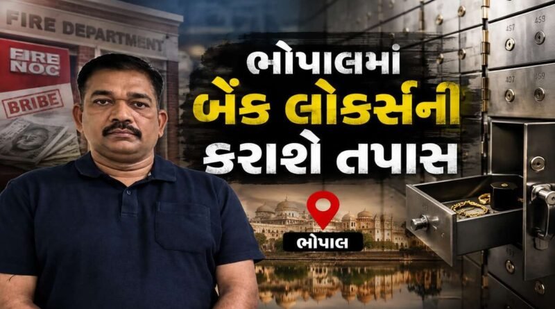 ભ્રષ્ટાચારી અમિત ડોંગરેને ભોપાલ લઈ જઈને બેંક લોકર્સની કરાશે તપાસ