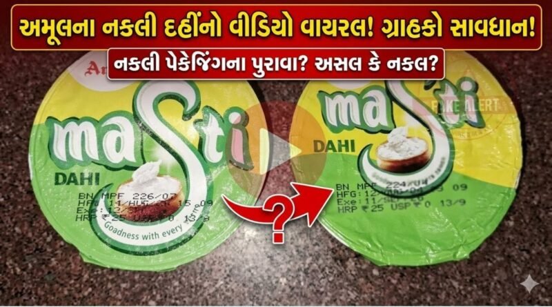 Trending Video : અમૂલનું નકલી દહીં તો નથી ખાઈ રહ્યા ને તમે? વાયરલ વીડિયો બાદ મચ્યો હોબાળો