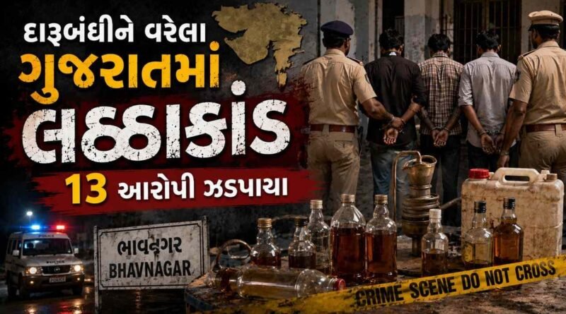 Bhavnagar hooch tragedy : દારુબંધીને વરેલા ગુજરાતમાં લઠ્ઠાકાંડ ! ભાવનગર લઠ્ઠાકાંડમાં 13 આરોપીઓ ઝડપાયા