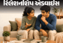 ‘કરિયરને લીધે હમણાં લગ્ન શક્ય નથી, લિવ-ઇનમાં રહેવું છે’:’પરિવાર માનતો નથી, સાથે રહેવા અંગે ઘણા ડર છે, શું કરું?’ જાણો સંબંધોની ગૂંચવણોનો ઉકેલ