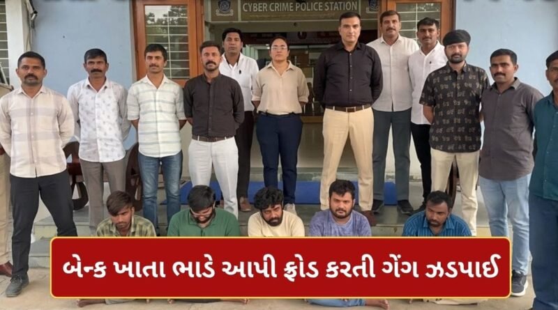 Breaking News : કચ્છમાં બેન્ક ખાતા ભાડે આપતી ગેંગનો પર્દાફાશ! ₹32 કરોડની કરી હેરાફેરી, પોલીસે આખરે ઝડપ્યા