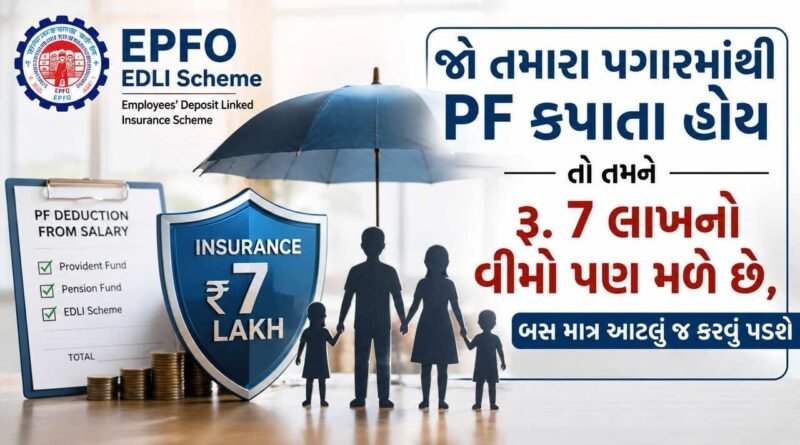 જો તમારા પગારમાંથી PF કપાતો હોય તો તમને રૂ. 7 લાખનો વીમો પણ મળે છે, બસ માત્ર આટલું જ કરવું પડશે
