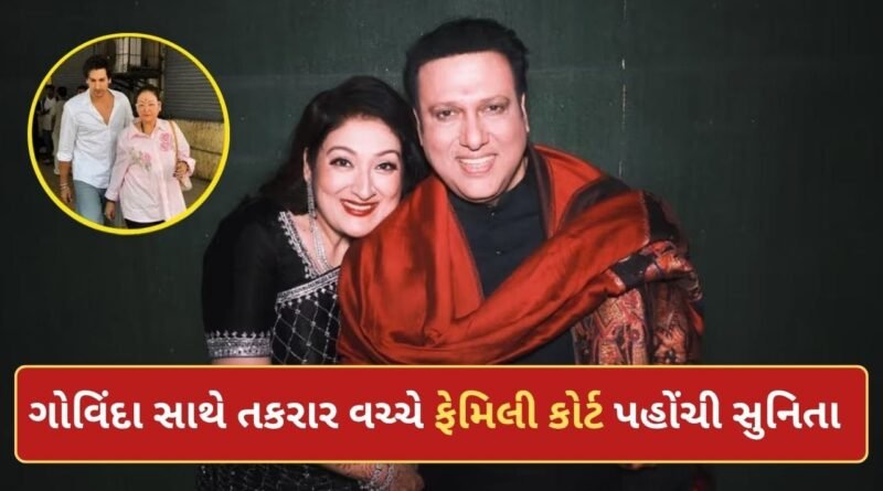 ગોવિંદા અને સુનિતા આહુજાના છૂટાછેડા કન્ફર્મ? દીકરા સાથે ફેમિલી કોર્ટ પહોંચી એક્ટરની પત્ની