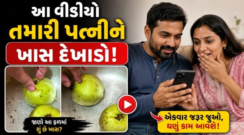 Trending Video : આ વીડિયો જોશો તો ક્યારેય જામફળ નહી ખાઓ, ક્લિપે બધાને ચોંકાવી દીધા