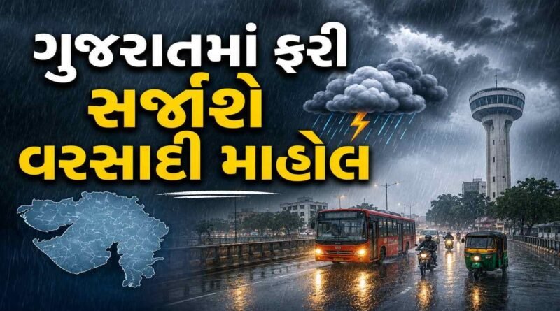 ગુજરાતમાં ફરી સર્જાશે વરસાદી માહોલ : 8-9 ઓગસ્ટે ભારે વરસાદની આગાહી, અનેક જિલ્લાઓમાં યલો એલર્ટ