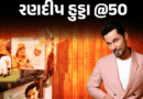 ગુજરાન ચલાવવા રણદીપ હુડ્ડા સેક્સ વર્કર બનવા નીકળ્યો:નેપાળની જેલમાં ‘બિકીની કિલર’ને મળ્યો, ડિરેક્ટરને લીધે કરિયર અટક્યું; સખાવતી કાર્યોથી દિલ જીત્યા