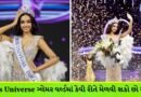Miss Universe બનવાનું તમારું પણ સપનું છે… ! જાણો સ્પર્ધામાં એન્ટ્રી અને રજિસ્ટ્રેશનની સંપૂર્ણ પ્રક્રિયા