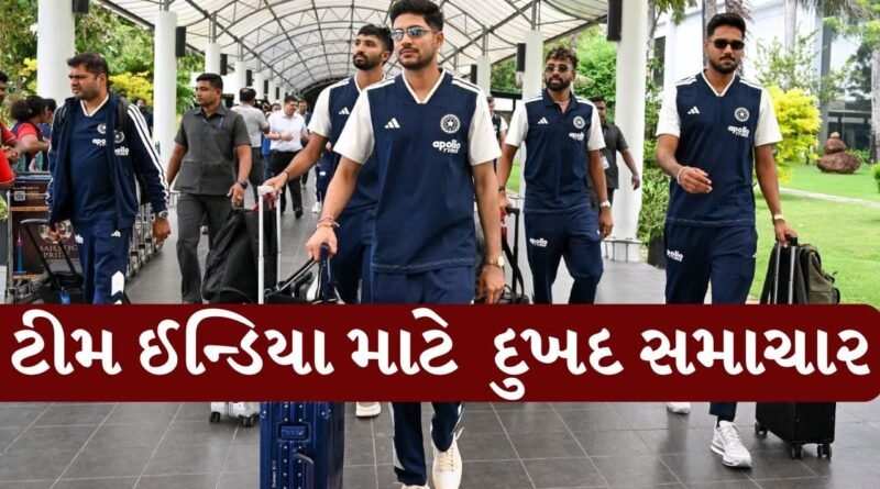 Breaking News  : શ્રીલંકા પહોંચતા જ ભારતીય ટીમને ખરાબ સમાચાર મળ્યા ! મેચ ખતરામાં, જાણો આખો મામલો શું છે