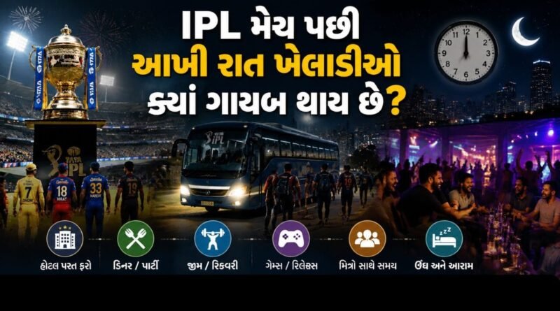 Breaking News : IPL મેચ પછી આખી રાત ખેલાડીઓ ક્યાં ગાયબ થતાં ? CSKના એક ભૂતપૂર્વ દિગ્ગજ ખેલાડીએ ચોંકાવનારો ખુલાસો કર્યો
