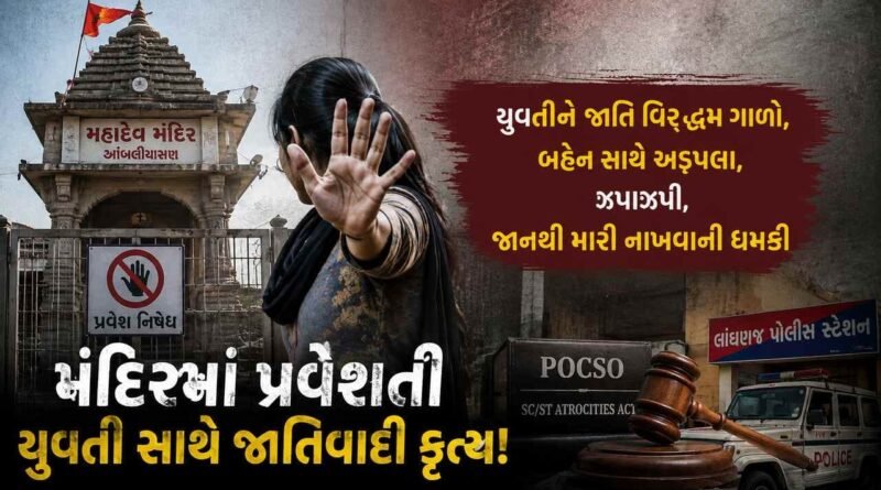 મહેસાણાના આંબલીયાસણમાં અનુસૂચિત જાતિની યુવતીને મંદિરમાં પ્રવેશતા અટકાવ્યાનો આક્ષેપ, 3 સામે એટ્રોસિટી-પોક્સો હેઠળ ગુનો દાખલ