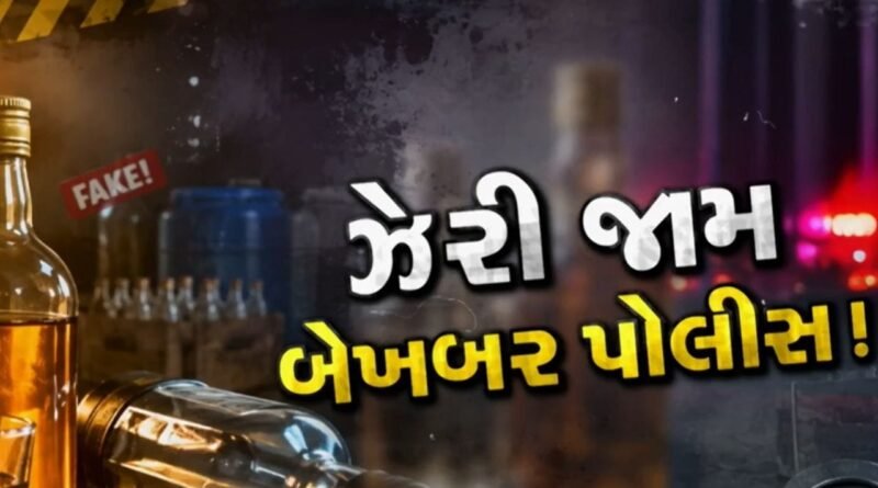 નકલી અથવા ગેરકાયદેસર દારૂ વેચનારાઓ સામે કાયદાઓ શું છે?