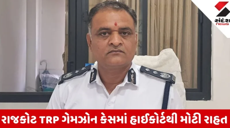 Rajkot: TRP ગેમઝોન કેસમાં હાઈકોર્ટનો મહત્વનો ચુકાદો, ચીફ ફાયર ઓફિસર ઈલેશ ખેરની બરતરફી રદ્દ, અડધો પગાર ચૂકવવા મનપાને હુકમ
