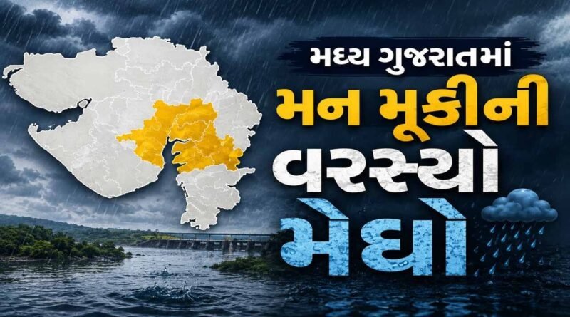 ગુજરાતમાં વરસાદનો ધમાકેદાર ત્રીજો રાઉન્ડ, મધ્ય ગુજરાતમાં મેઘો મન મૂકીને વરસ્યો