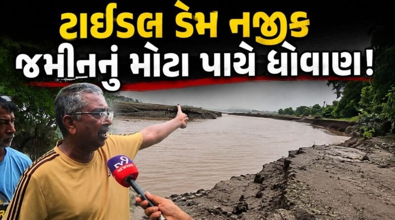 Navsari Breaking : ₹120 કરોડના ટાઈડલ ડેમે વધારી ખેડૂતોની ચિંતા ! પૂર્ણા નદી કિનારે 40 ફૂટ સુધી જમીન ધોવાઈ, પાકને નુકસાન