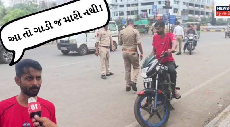 Police Drive in Rajkot: ‘સાહેબ ગાયે નંબર પ્લેટ તોડી નાંખી, મારો શું વાંક?’ પોલીસ ડ્રાઇવમાં વાહનચાલકોના બહાના સાંભળી હસી નહીં રોકી શકો