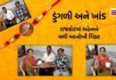 મોંઘવારી સામે રાજકોટમાં અનોખી રક્ષાબંધન ઉજવણી, ‘રિટર્ન ગિફ્ટ’માં આપી ખાંડ અને ડુંગળી