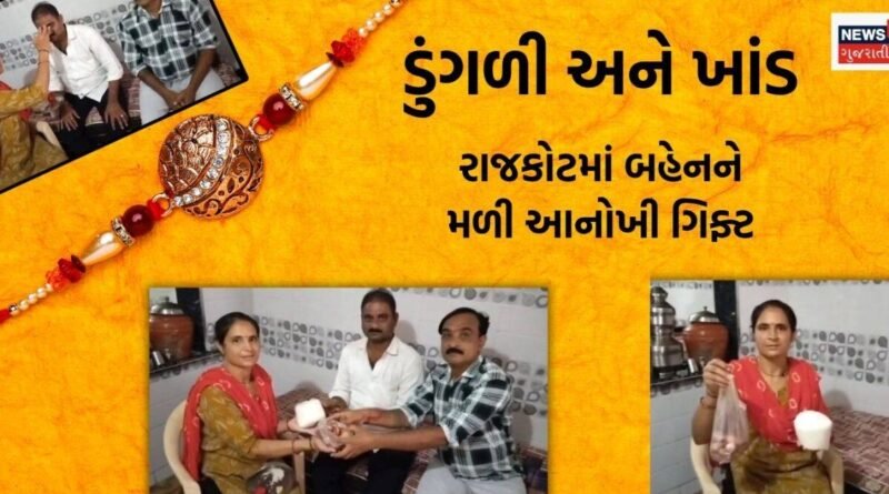 મોંઘવારી સામે રાજકોટમાં અનોખી રક્ષાબંધન ઉજવણી, ‘રિટર્ન ગિફ્ટ’માં આપી ખાંડ અને ડુંગળી