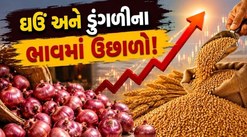 રસોડાનું બજેટ બગડશે.. ઘઉં અને ડુંગળીના ભાવ ઉછળ્યા, જાણો કેટલો વધ્યો ભાવ?