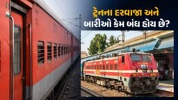 પ્લેટફોર્મ પર પાર્ક રહેલી ટ્રેનોના દરવાજા અને બારીઓમાં કેમ લોક હોય છે ? તમને આ રેલવે નિયમ ખબર નહીં હોય
