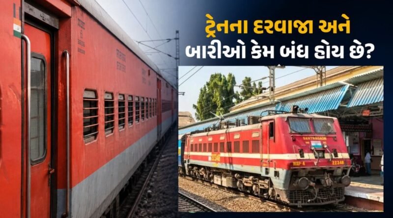 પ્લેટફોર્મ પર પાર્ક રહેલી ટ્રેનોના દરવાજા અને બારીઓમાં કેમ લોક હોય છે ? તમને આ રેલવે નિયમ ખબર નહીં હોય