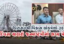 Rajkot: રાજકોટમાં જન્માષ્ટમી લોકમેળાની તૈયારી પૂરજોશમાં, જોખમને પહોંચી વળવા લેવાયો 10 કરોડનો વીમો; લાખો લોકો પર AI ડ્રોનથી રહેશે નજર
