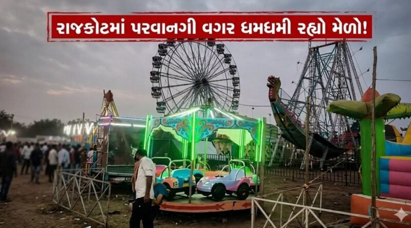 Breaking News : રાજકોટમાં નિયમોના ધજાગરા! પરવાનગી વિના મેળો શરૂ થતા હોબાળો, રાઇડ્સની સુરક્ષા સામે સવાલ