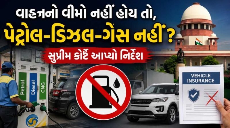 હવે વાહનનો વીમો નહીં હોય તો નહીં મળે પેટ્રોલ-ડિઝલ-ગેસ ? સુપ્રીમ કોર્ટના નિર્દેશના પગલે, શરૂ કરાશે પાયલોટ પ્રોજેક્ટ