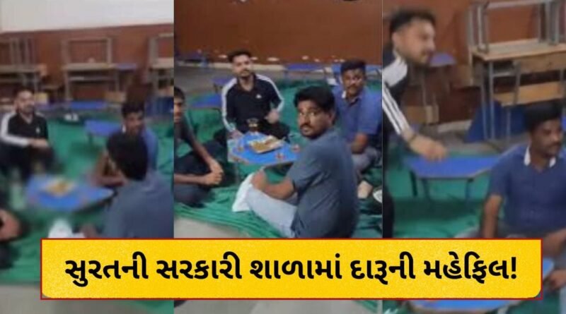 Surat Breaking : દારૂબંધીના ઉડ્યા લીરેલીરા! સુરતની સરકારી શાળામાં દારૂની મહેફિલ, 4ની કરાઈ ધરપકડ