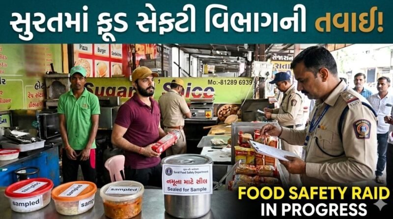 Breaking News : સુરતમાં ફૂડ સેફ્ટી વિભાગની તવાઈ, 280 હોટલ-રેસ્ટોરન્ટમાં તપાસ હાથ ધરી, 1413 કિલો અખાદ્ય ખોરાકનો નાશ કરાયો