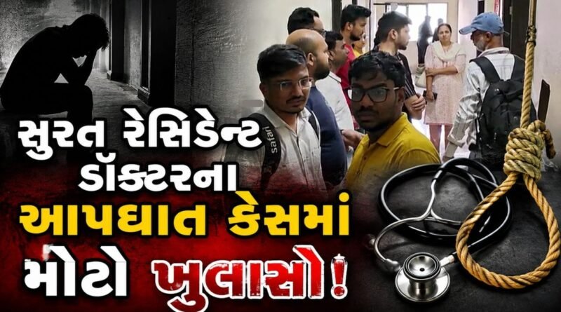 Breaking News : સુરત સિવિલમાં રેસિડેન્ટ ડોક્ટરના આપઘાત કેસમાં મોટો ખુલાસો, હર્ષ પંડ્યા સહિત 7થી 9 ડોક્ટર બન્યા રેગિંગનો ભોગ