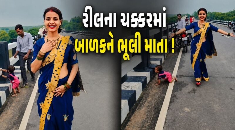 Trending Video : રીલના ચક્કરમાં બાળકની સુરક્ષા ભૂલી માતા ! બ્રિજ પર એકલું છોડ્યું નાનું બાળક