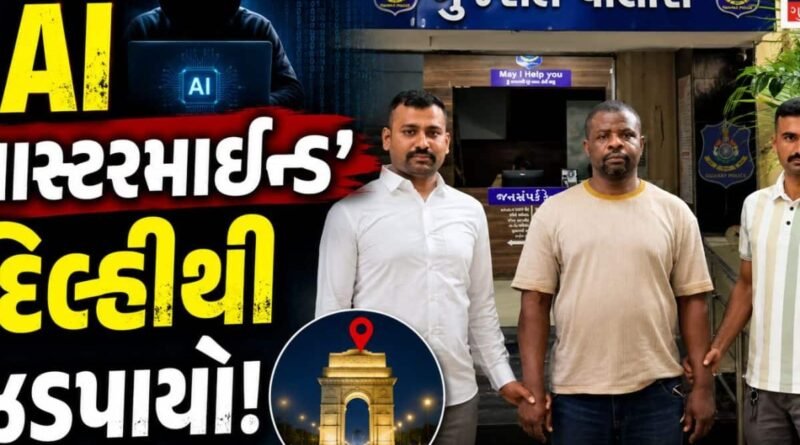 આફ્રિકન યુવતીના પૂર્વ પ્રેમીએ જસદણના ખેડૂતના 6.30 લાખ પડાવ્યા; CHATGPTથી ઠગાઈની સ્ક્રિપ્ટ લખતો, દિલ્હીથી ચાલતું હતું નેટવર્ક