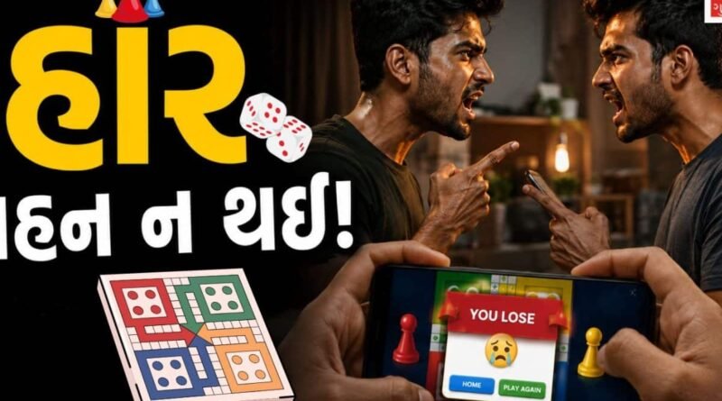 રાજકોટમાં લુડો ગેમનો લોહિયાળ ખેલ: છેલ્લી કુકરી અંદર ગઈ અને સીધો છરીનો હુમલો થયો, અચાનક કેમ મિત્ર જ મિત્રનો દુશ્મન બની ગયો?
