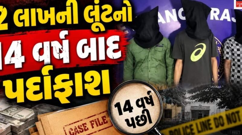 લૂંટારુ ગેંગ વચ્ચે 2.5 લાખના કજિયાએ ત્રણેયનો ખેલ પાડ્યો, રાજકોટમાં 14 વર્ષ જૂનો 12 લાખની લૂંટનો ભેદ અનોખી રીતે ઉકેલાયો! લૂંટારુ ગેંગ વચ્ચે 2.5 લાખના કજિયાએ ત્રણેયનો ખેલ પાડ્યો, રાજકોટમાં 14 વર્ષ જૂનો 12 લાખની લૂંટનો ભેદ અનોખી રીતે ઉકેલાયો!