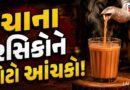 રાજકોટિયન્સને ચાની ચુસ્કી હવે કડવી લાગશે! ટપરીઓ પર મળતી ચા પણ થશે મોંઘી, જાણો એક કટિંગ કેટલામાં પડશે