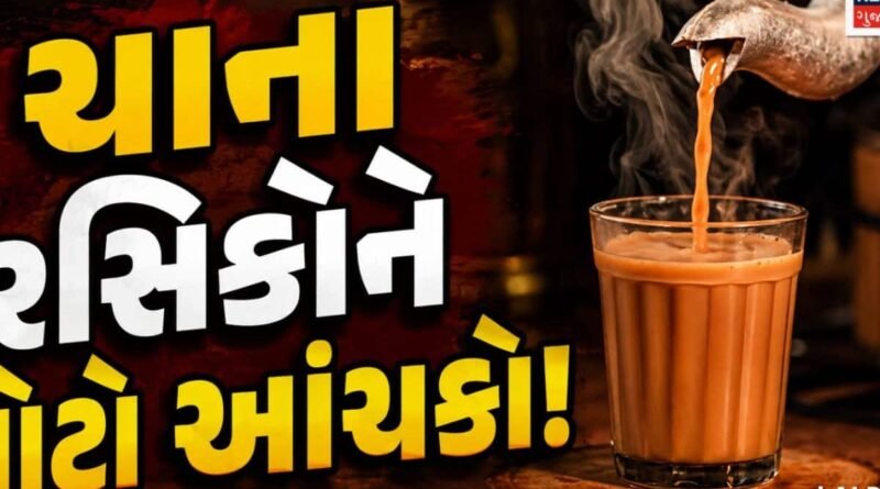 રાજકોટિયન્સને ચાની ચુસ્કી હવે કડવી લાગશે! ટપરીઓ પર મળતી ચા પણ થશે મોંઘી, જાણો એક કટિંગ કેટલામાં પડશે