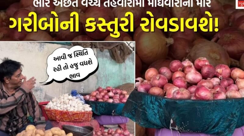 એક અઠવાડિયામાં ડુંગળીના ભાવમાં ભડકો! સાતમ-આઠમ ટાણે જ ગરીબોની કસ્તુરી 70 રૂપિયાને પાર, દિવાળીએ ડુંગળીની સદી?